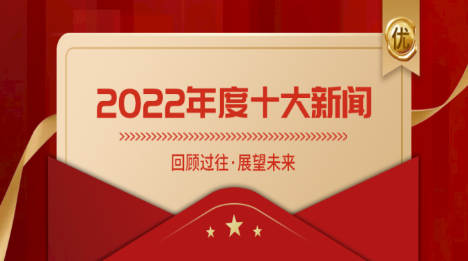 十大新闻揭晓！盘点甘肃建科院奋进的2022！