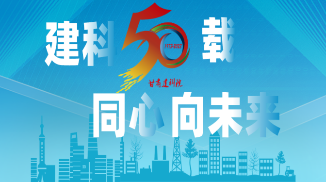 【建科五十载 同心向未来】甘肃建科院50周年系列活动，标识征集作品展播