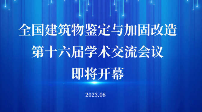 全国建筑物鉴定与加固改造第十六届学术交流会将在甘肃敦煌隆重召开