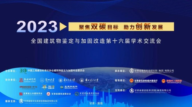 【相聚敦煌 共赴盛会】全国建筑物鉴定与加固改造第十六届学术交流会圆满成功