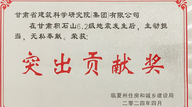 甘肃建科院及河州检测公司荣获临夏州住房和城乡建设局突出贡献奖