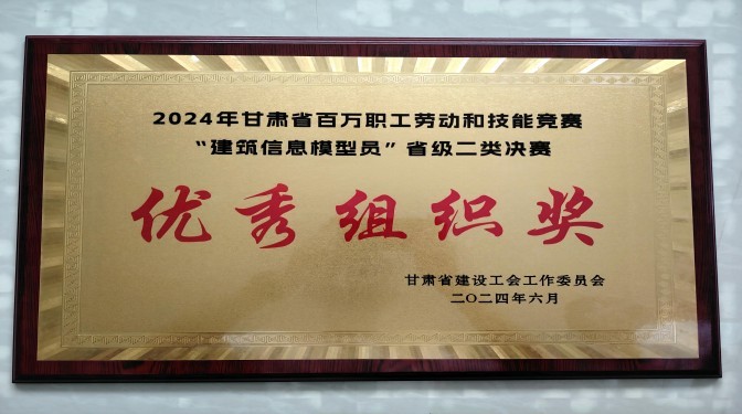 甘肃建科院在2024年甘肃省百万职工劳动和技能竞赛“建筑信息模型员”省级二类决赛中荣获多个奖项