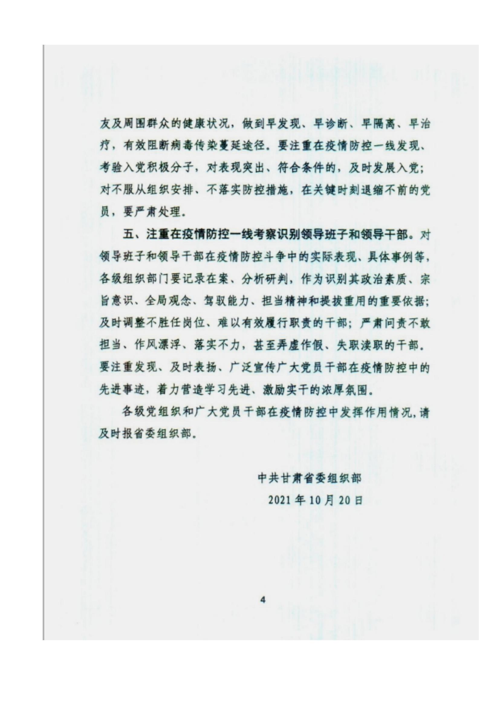 附件2、中共甘肅省委組織部關于充分發揮各級黨組織和廣大黨員干部作用堅決打贏疫情防控遭遇戰的通知_03.jpg