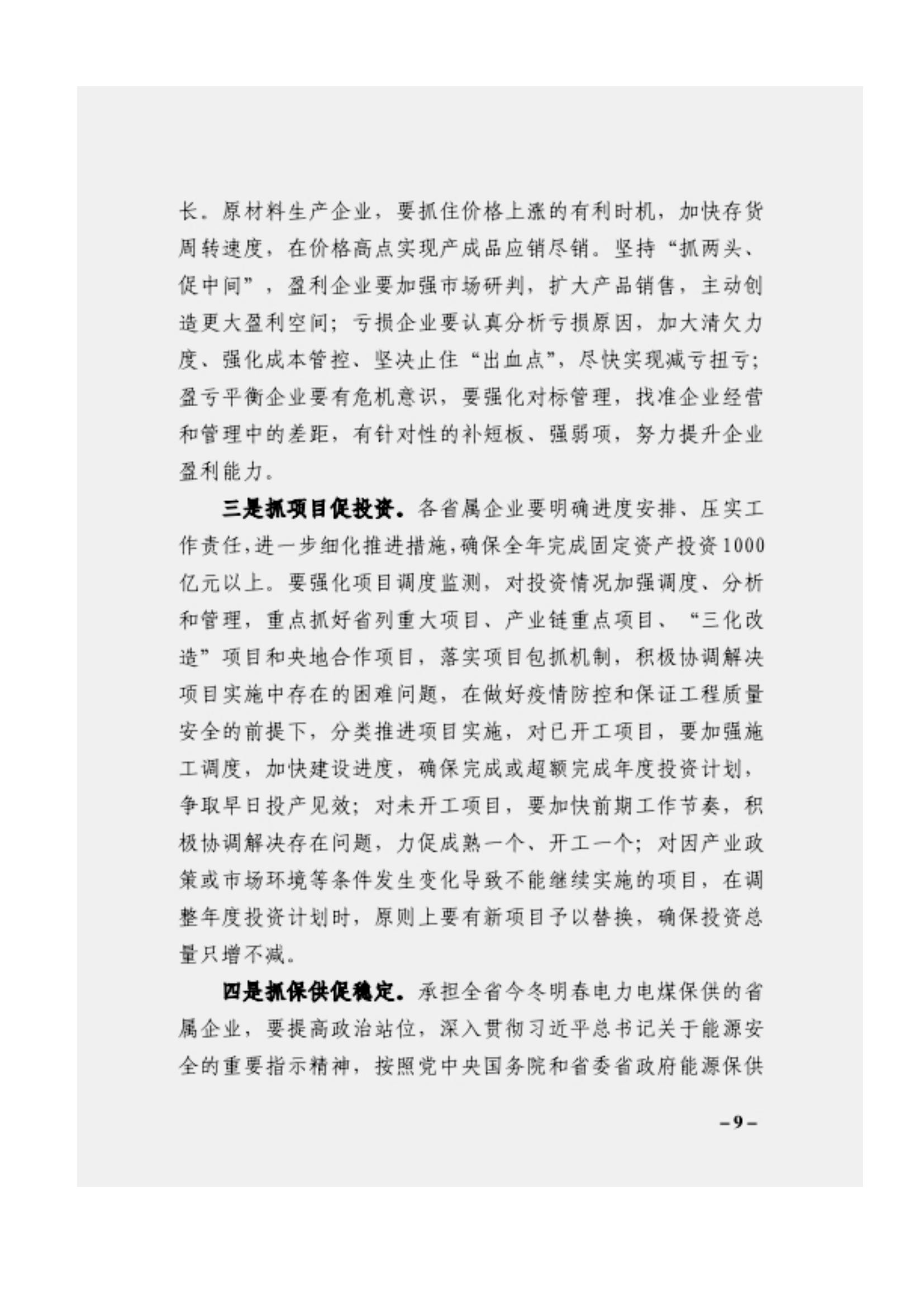 附件3、关于印发吴万华同志在省属企业疫情防控工作视频调度会上的讲话的通知_08.jpg