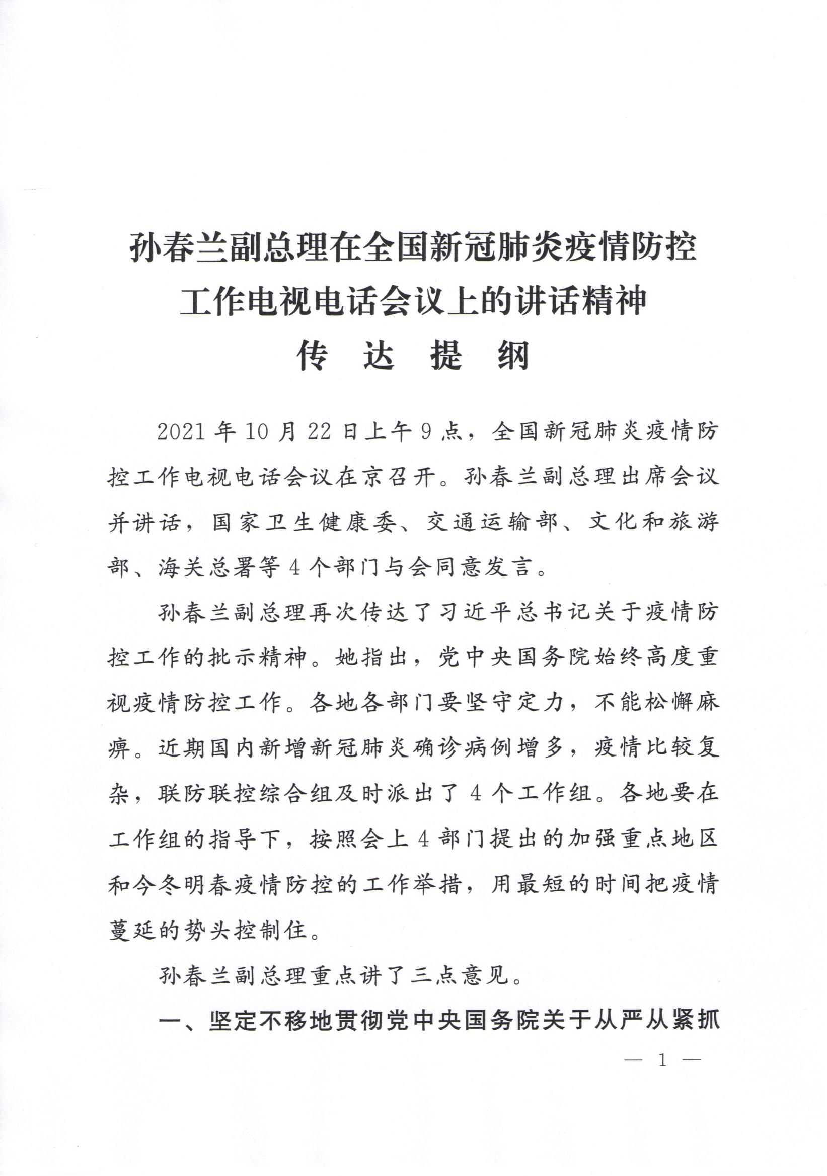 附件1、孙春兰副总理在全国新冠肺炎疫情防控工作电视电话会议上的讲话精神传达提纲_00.jpg