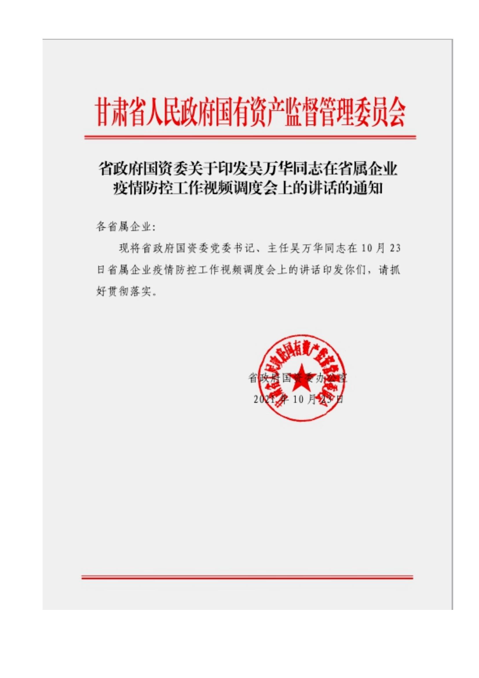 附件3、关于印发吴万华同志在省属企业疫情防控工作视频调度会上的讲话的通知_00.jpg