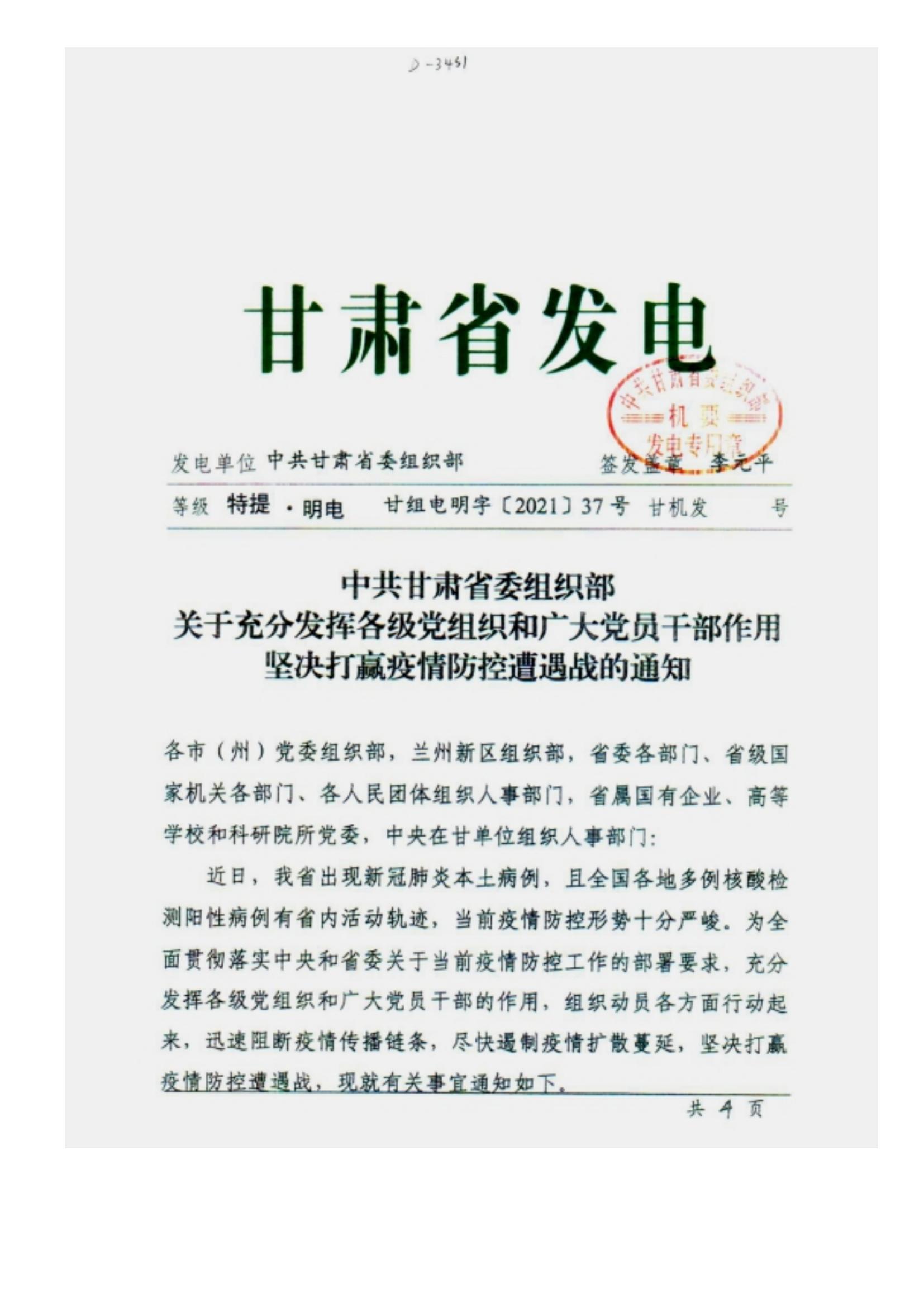 附件2、中共甘肅省委組織部關于充分發揮各級黨組織和廣大黨員干部作用堅決打贏疫情防控遭遇戰的通知_00.jpg