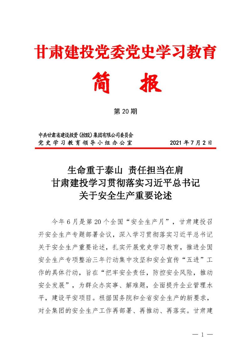 甘肃建投党委党史学习教育简报第20期-安全重于泰山_页面_1.jpg