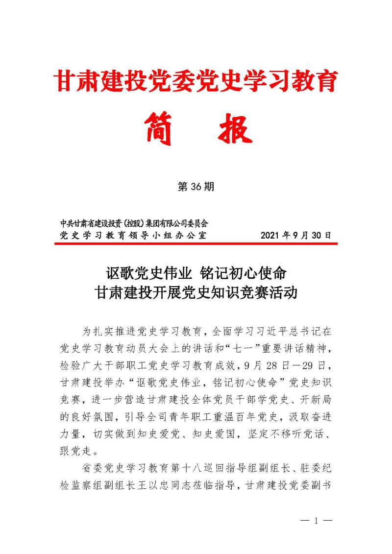 甘肃建投党委党史学习教育简报第36期-讴歌党史伟业 铭记初心使命_页面_1.jpg