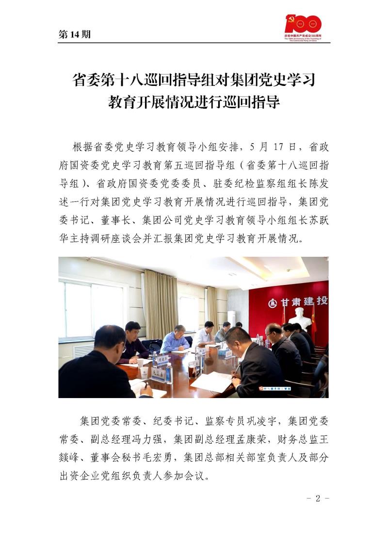 甘肃建投党委党史学习教育简报第14期_页面_02.jpg