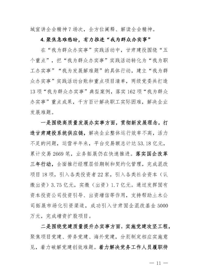 甘肃建投党委党史学习教育简报第46期-省委第十八巡回指导组对甘肃建投党史学习情况开展情况进行巡回指导-定稿_页面_11.jpg