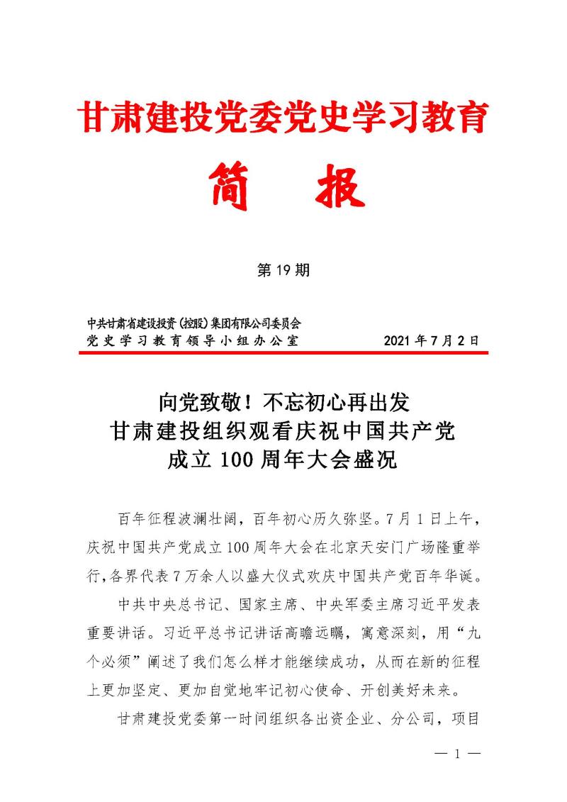 甘肃建投党委党史学习教育简报第19期-甘肃建投组织观看建党100年大会盛况_页面_1.jpg