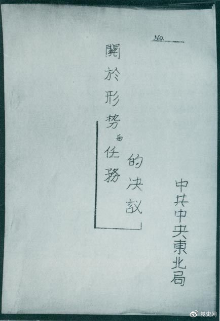 1946年7月，中共中央东北局通过了由陈云起草的《关于形势与任务的决议》，确立了创建根据地与进行长期艰苦战争的方针。该决议经中共中央修改和批准后，于8月12日正式发出。图为决议的翻印本。